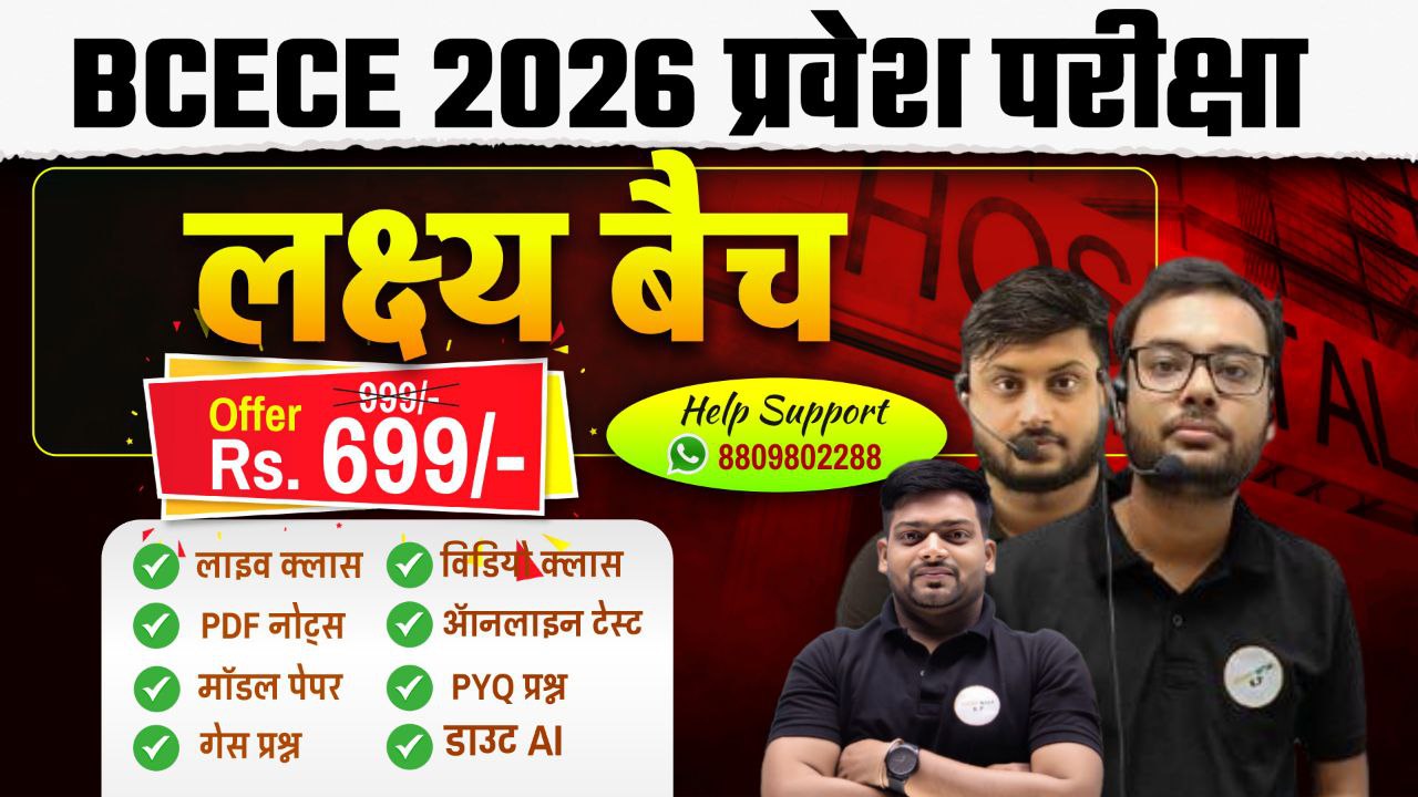 BCECE 2026  प्रवेश परीक्षा ( लक्ष्य बैच )