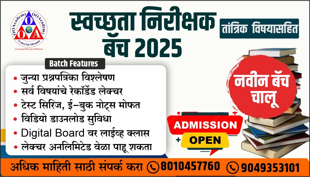 स्वच्छता निरीक्षक बॅच (SI) 2025 All Subject