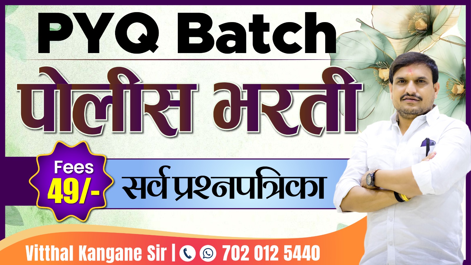 PYQ Batch : पोलिस भरती 