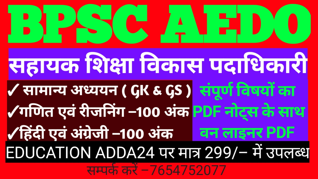 BPSC AEDO- सहायक शिक्षा विकास पदाधिकारी (उड़ान बैच)