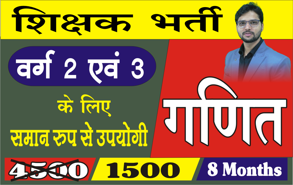 गणित शिक्षक भर्ती (वर्ग 2 एवं 3)