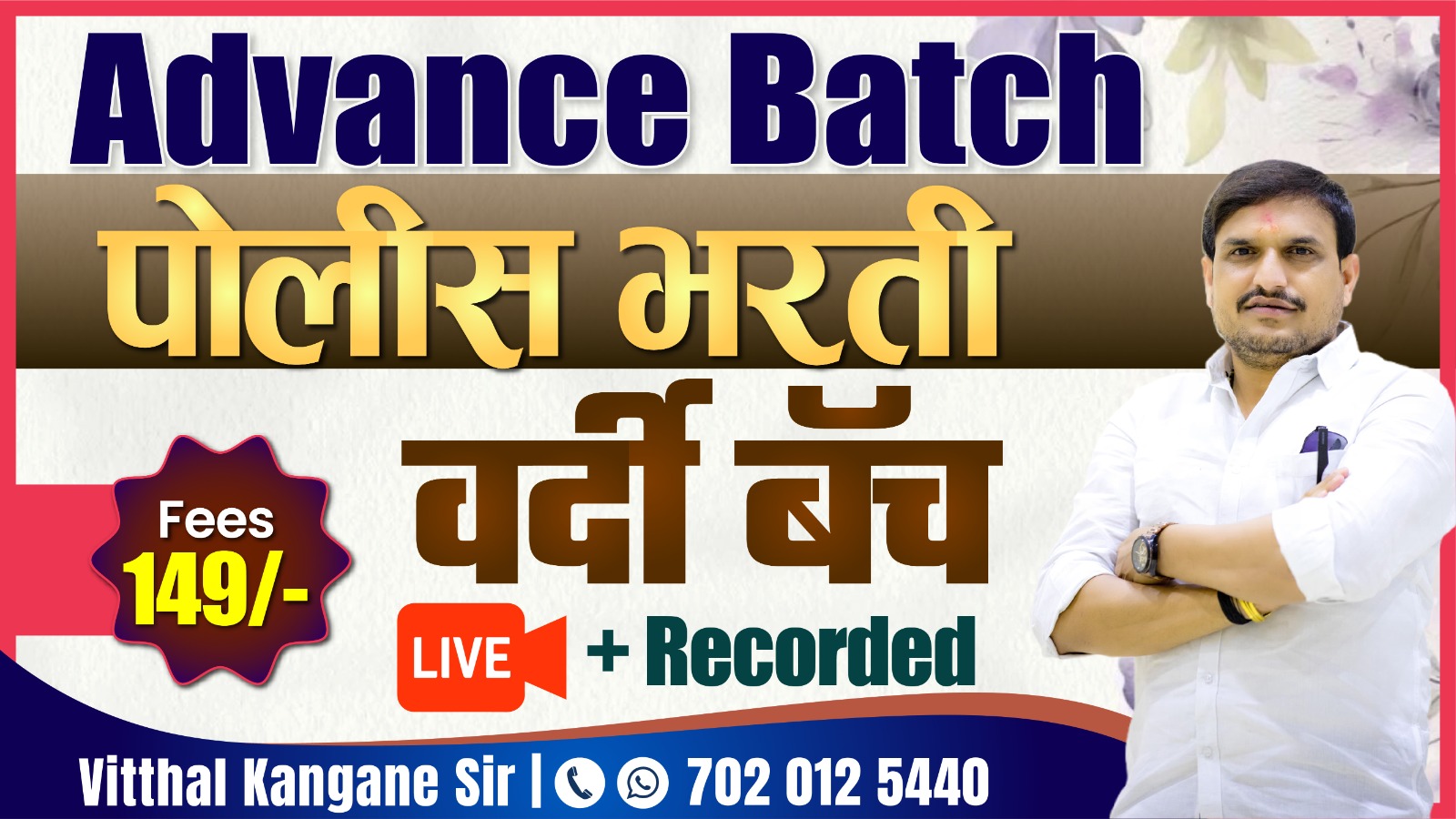 वर्दी बॅच Advance Batch (पोलिस भरती)