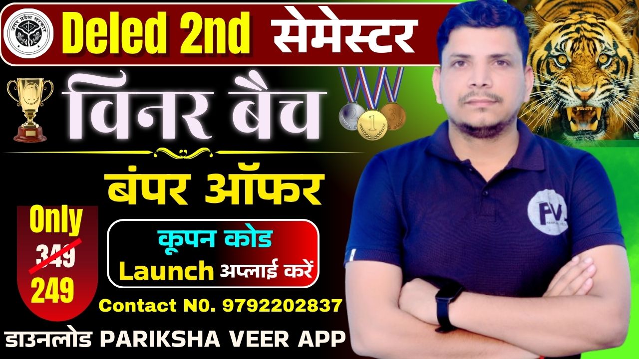 DELED 2ND सेमेस्टर विनर बैच 