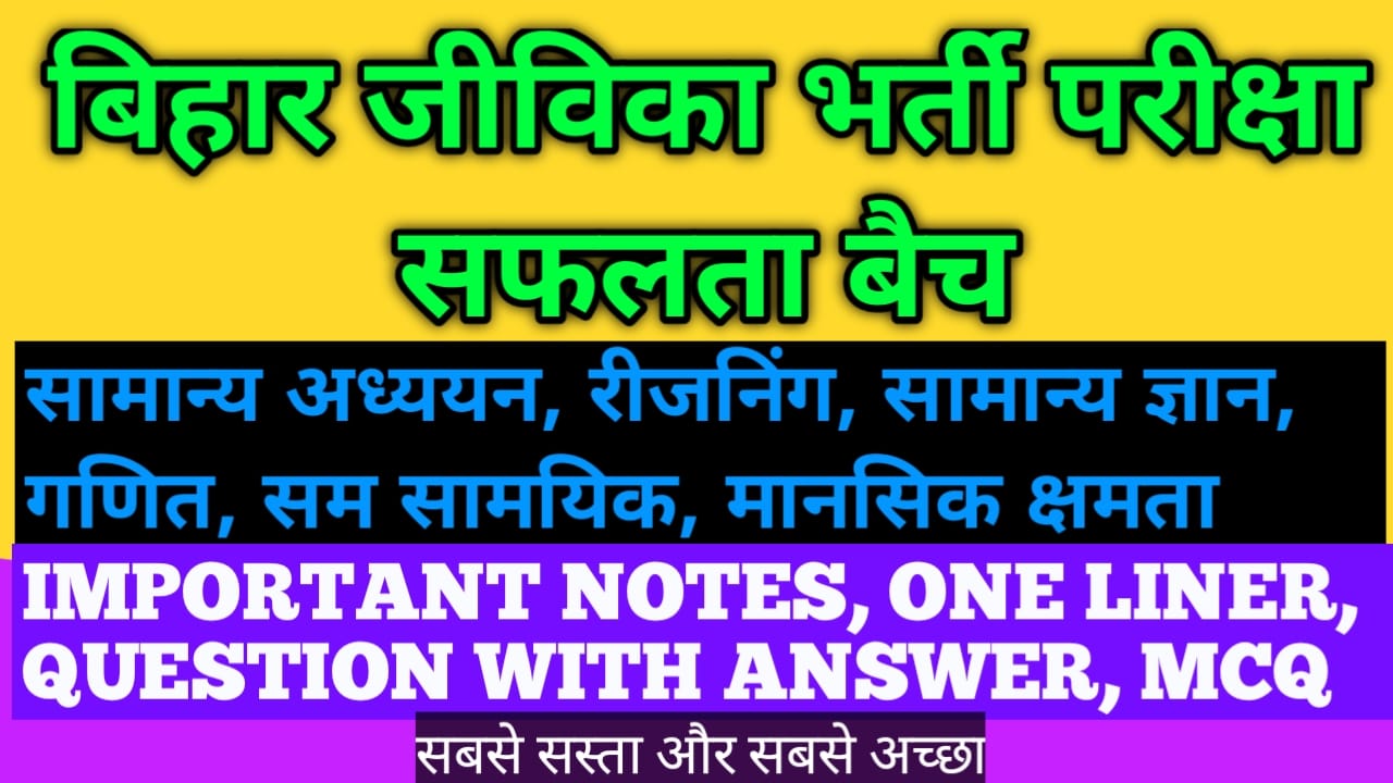 बिहार जीविका भर्ती परीक्षा (सफलता बैच) 