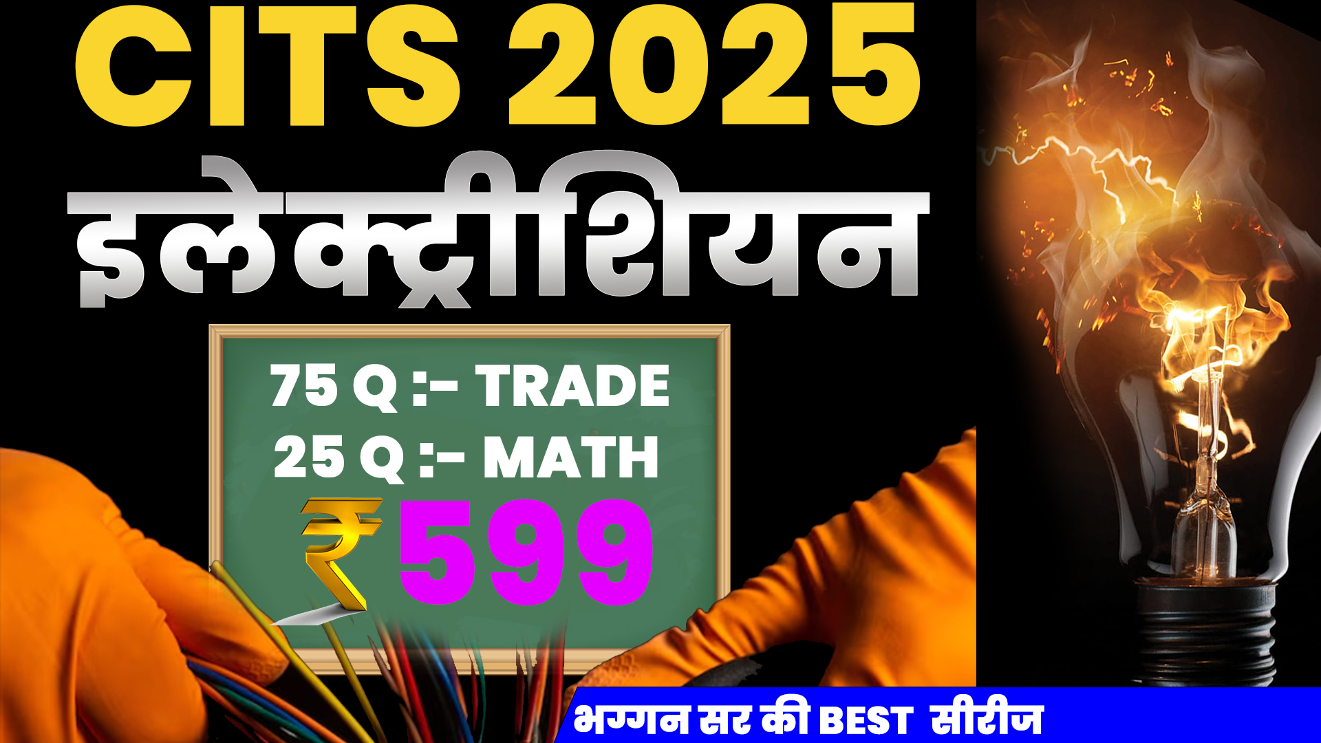 CITS ELECTRICIAN VIDEO COURSE