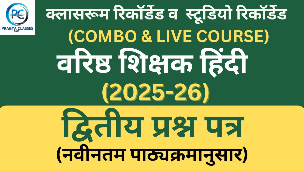 वरिष्ठ शिक्षक हिंदी (क्लासरूम लाइव/रिकार्डेड) & स्टूडियो रिकार्डेड combo course 