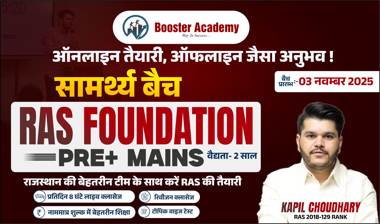 सामर्थ्य बैच  (RAS FOUNDATION BATCH)