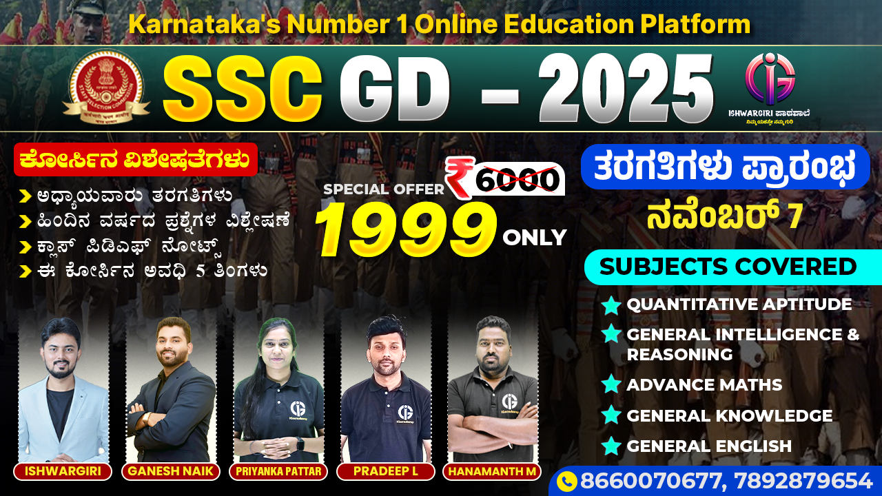 SSC GD - 2025 - November Batch