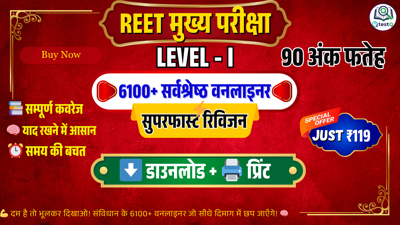 🔥REET Mains 2025 (Level-1) | 90 अंकीय ब्रह्मास्त्र कोर्स! 🔥 (विद्यालय विषय + रीति विज्ञान)