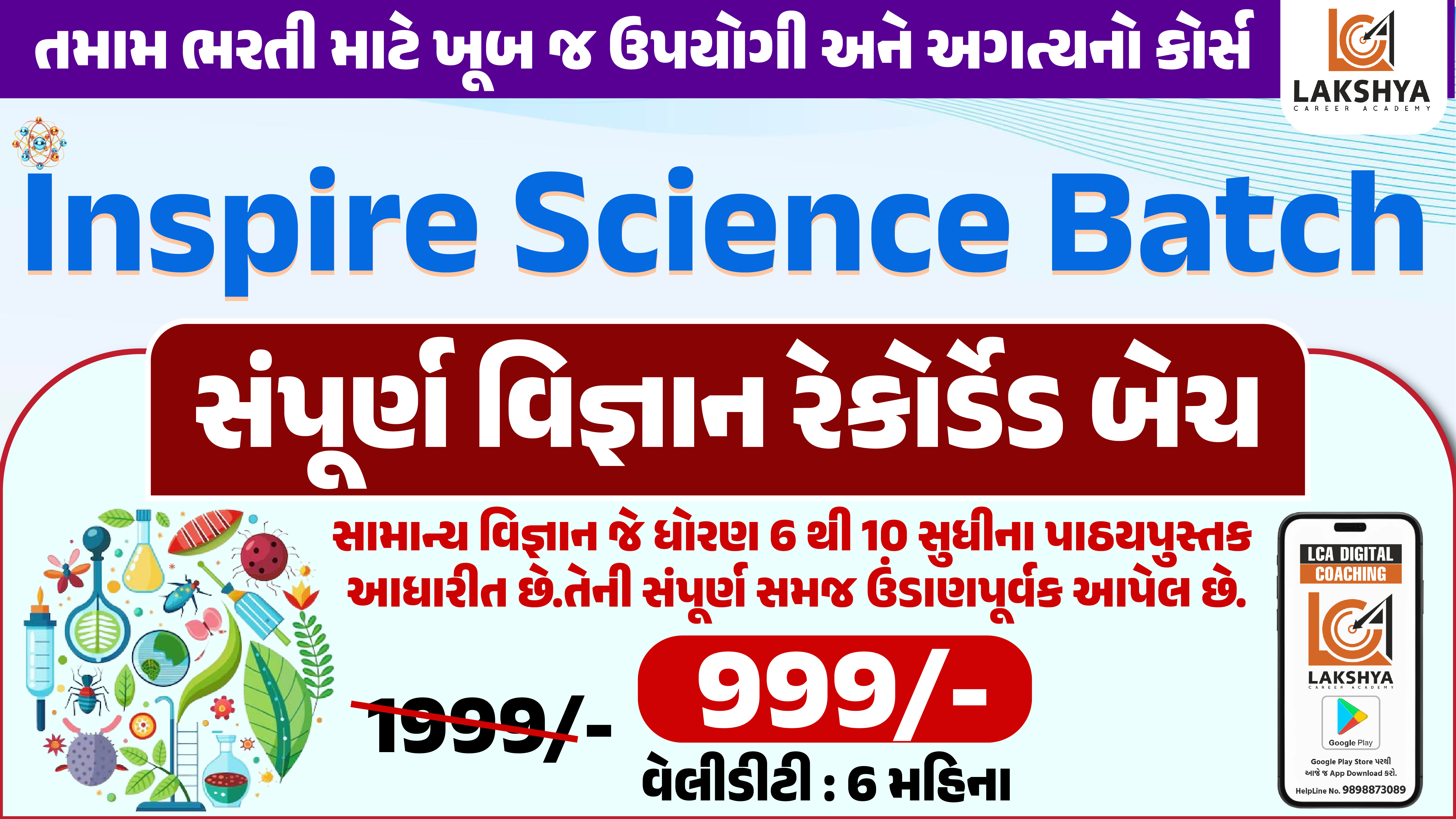 Inspire Science Batch (સંપૂર્ણ વિજ્ઞાન રેકોર્ડેડ બેચ)