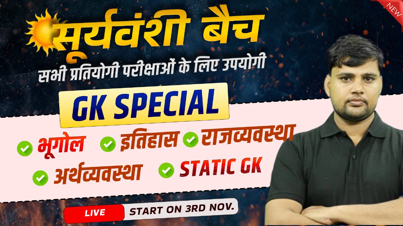 सूर्यवंशी बैच – GK/GS SPECIAL FOUNDATION COURSE