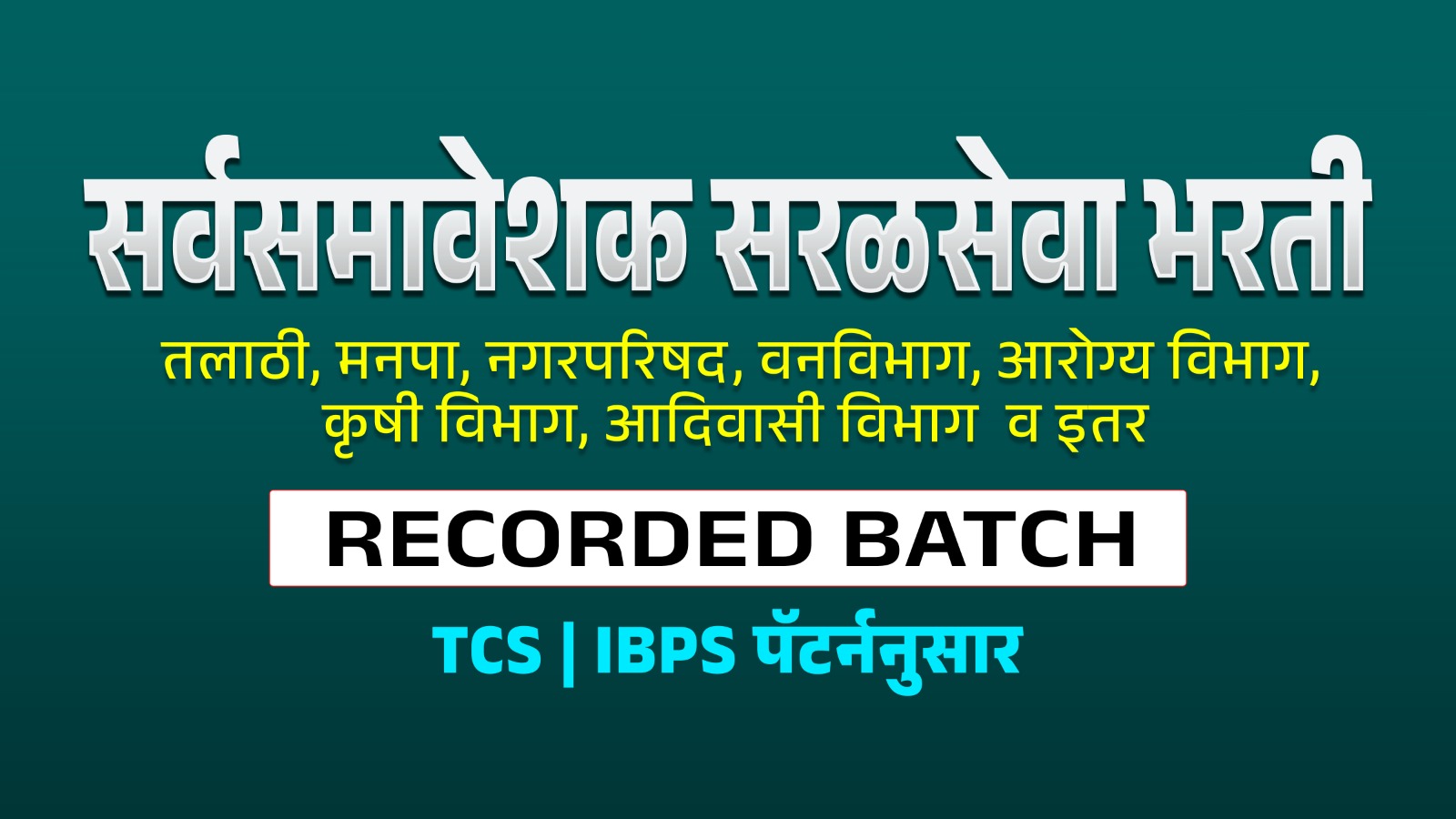 सरळसेवा भरती 2025 | RECORDED BATCH
