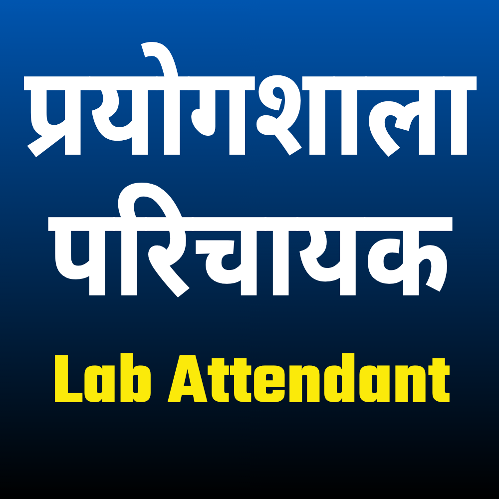 प्रयोगशाला परिचायक (Lab Attendant ) Paryogshala