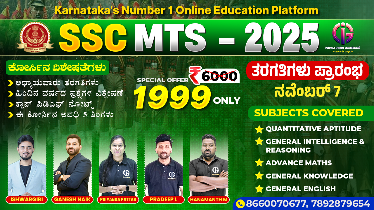 SSC MTS - 2025 : November Batch