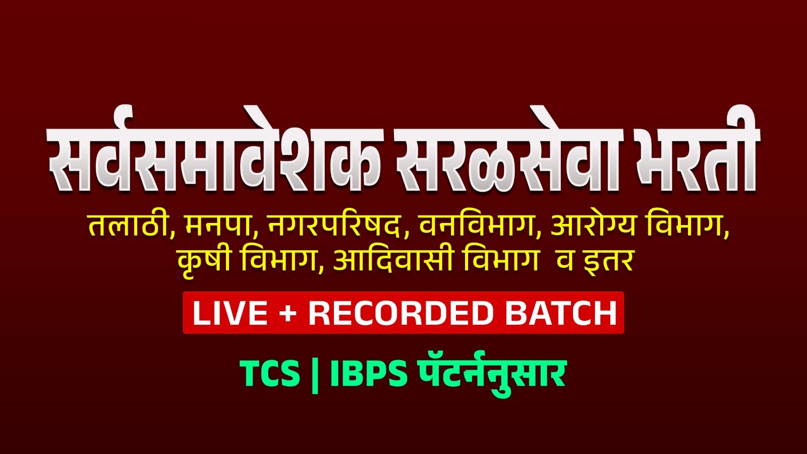 सर्वसमावेशक सरळसेवा भरती 2025 LIVE + REC BATCH