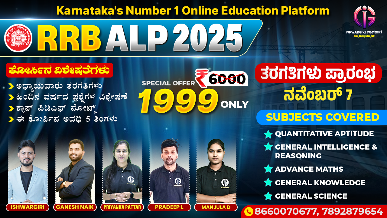 RRB ALP - 2025 : November Batch