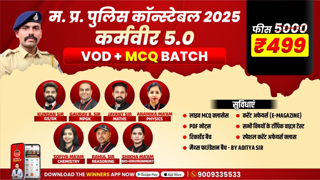 MP Police Constable (कर्मवीर 5.0) VOD+MCQ Course (MPC0925)