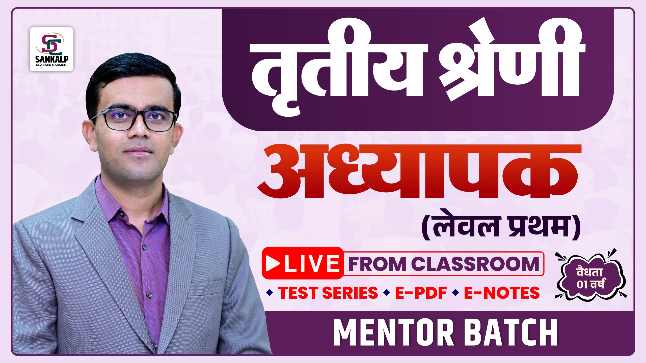 अध्यापक प्रथम स्तर (Mentor Batch)