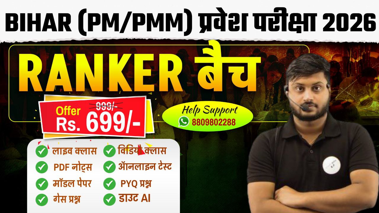 बिहार पैरामेडिकल (RANKER BATCH) 2026