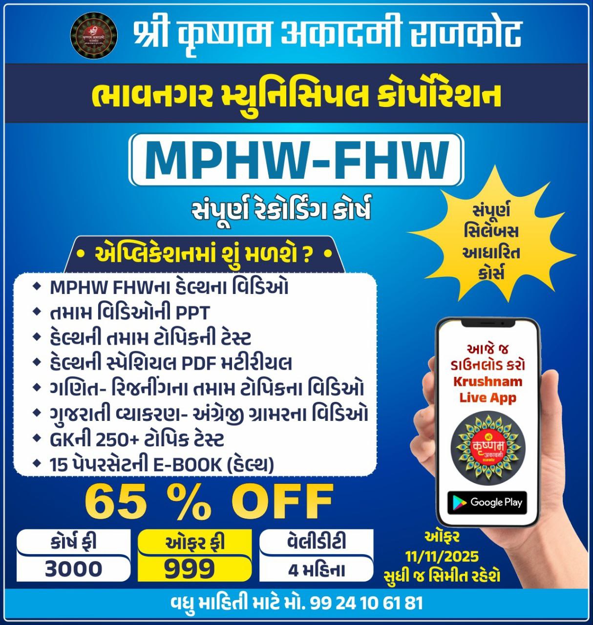  ભાવનગર મ્યુનિસિપલ કોર્પોરેશન-MPHW-FHW (4 MONTH)