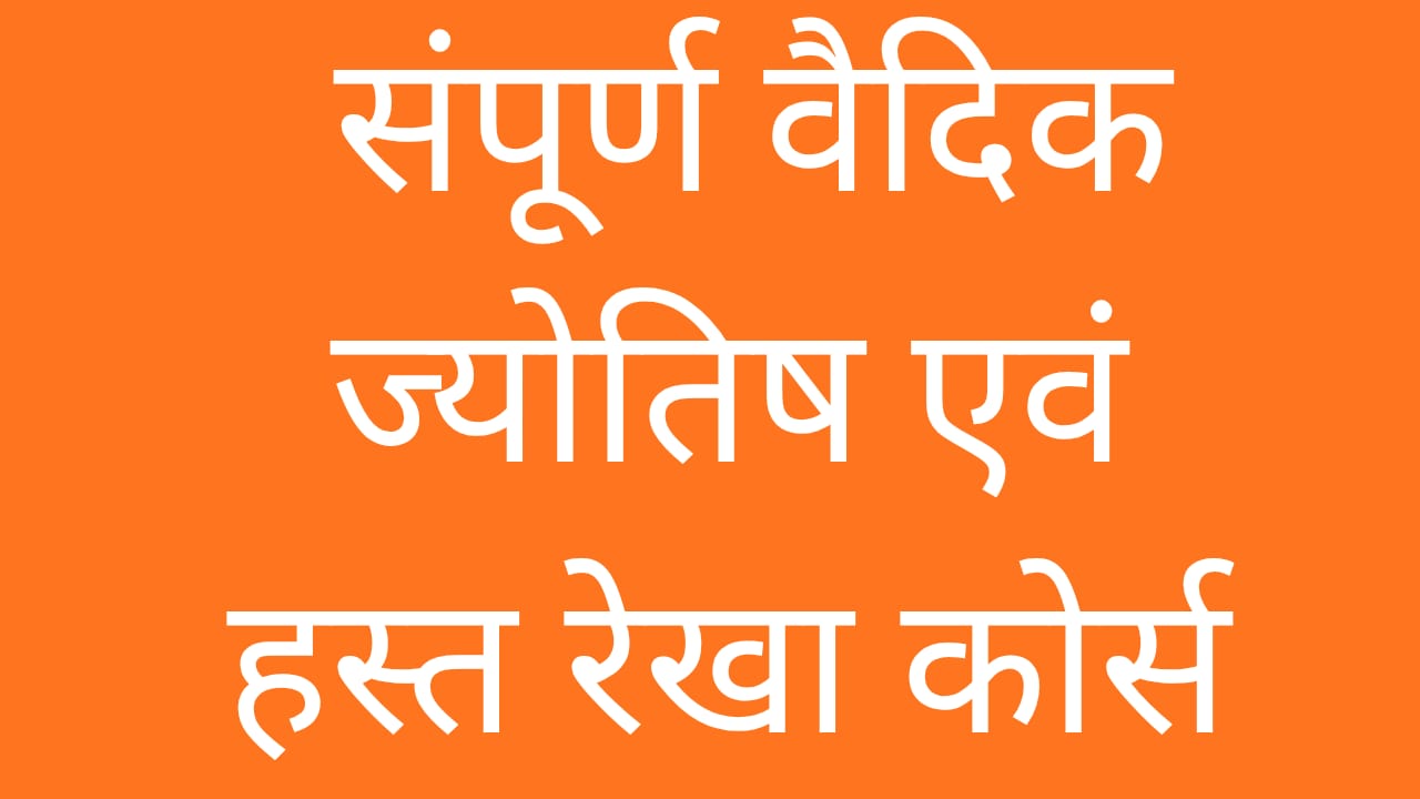 संपूर्ण वैदिक ज्योतिष कोर्स एवं हस्त रेखा कोर्स