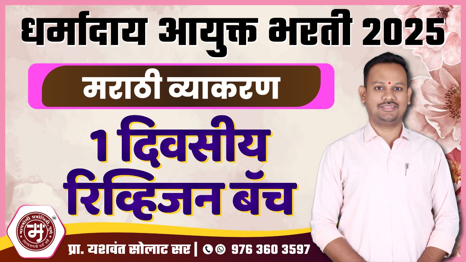 1 Day Revision धर्मादाय आयुक्त भरती 2025 