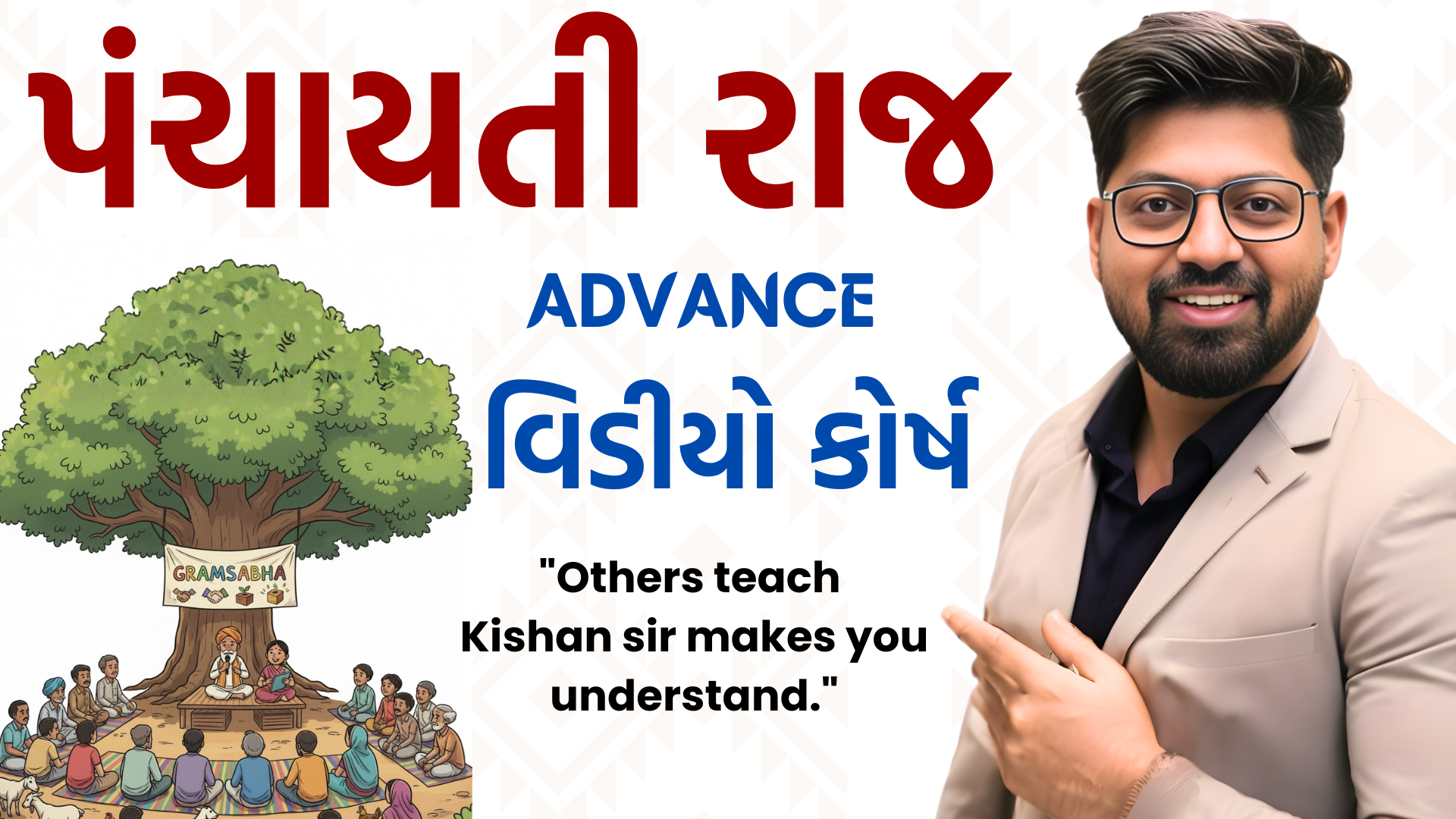 પંચાયતી રાજ Advance Video કોર્ષ