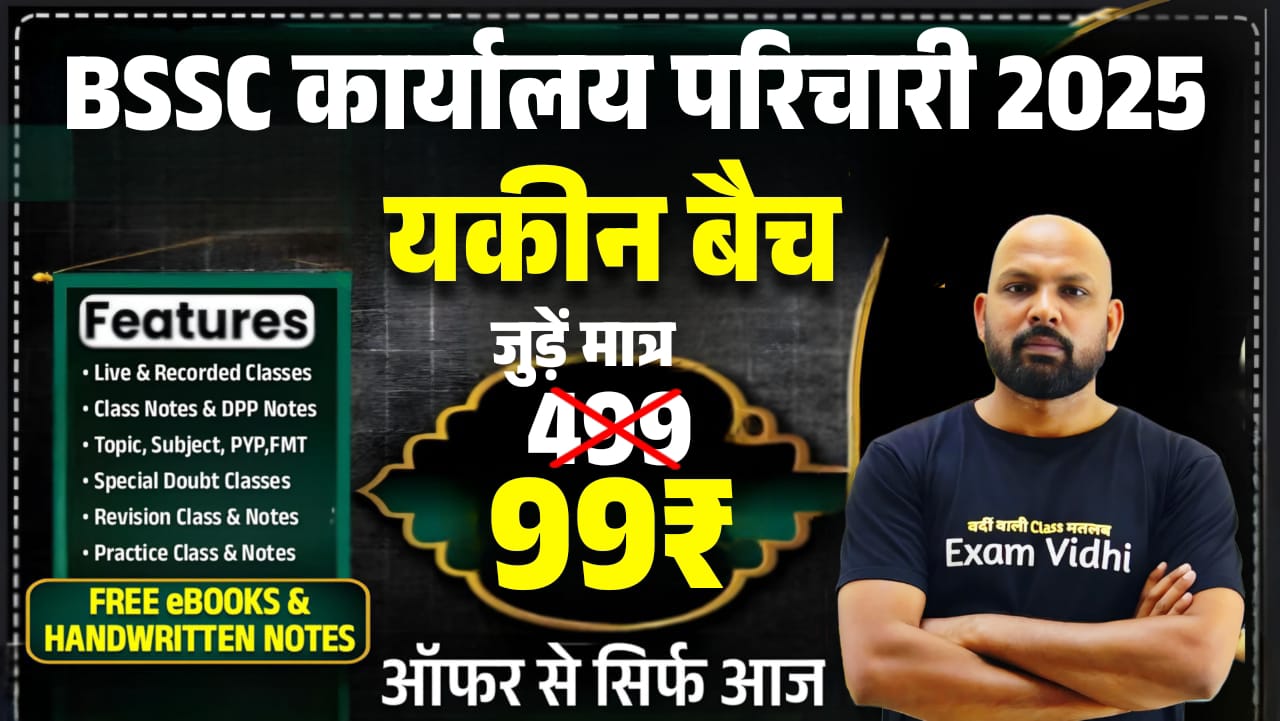 Bihar SSC Office Attendant (कार्यालय परिचारी) - यकीन बैच #New Batch#