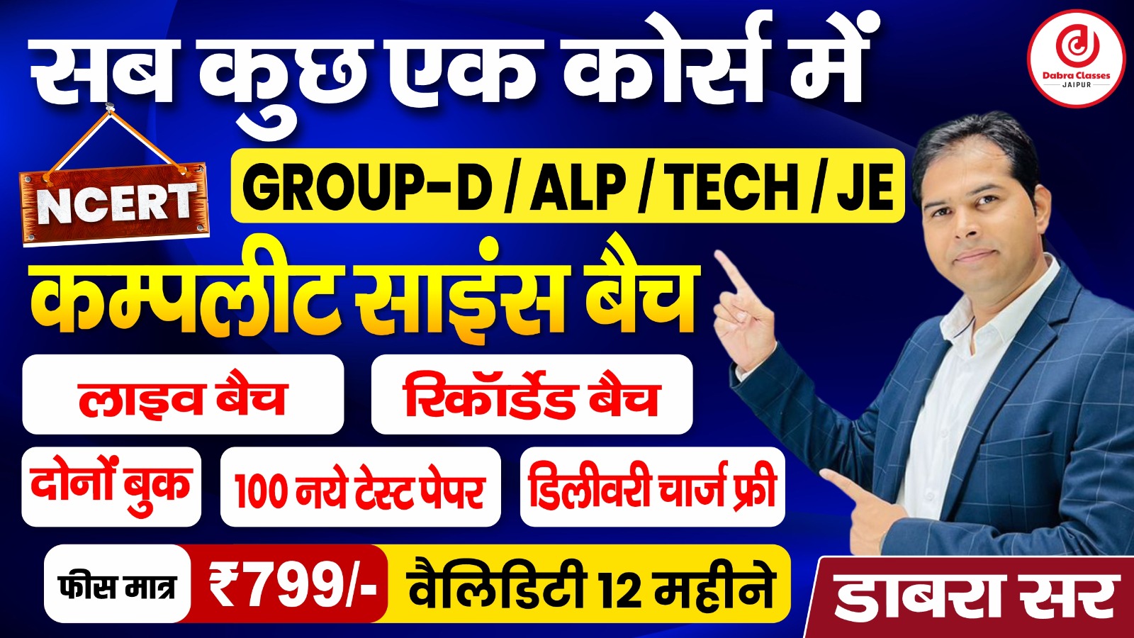 सब कुछ एक कोर्स में NCERT साइंस लाइव बैच + रिकॉर्डेड बैच +दोनों बुक 📕 + 100 नये टेस्ट पेपर रेलवे स्पेशल बैच