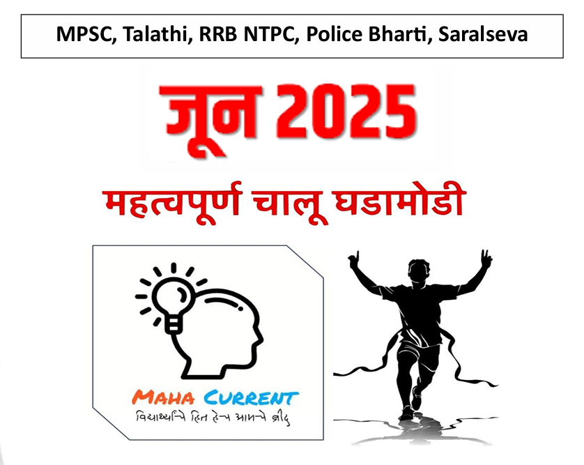 जून  2025 Maha Current e-book
