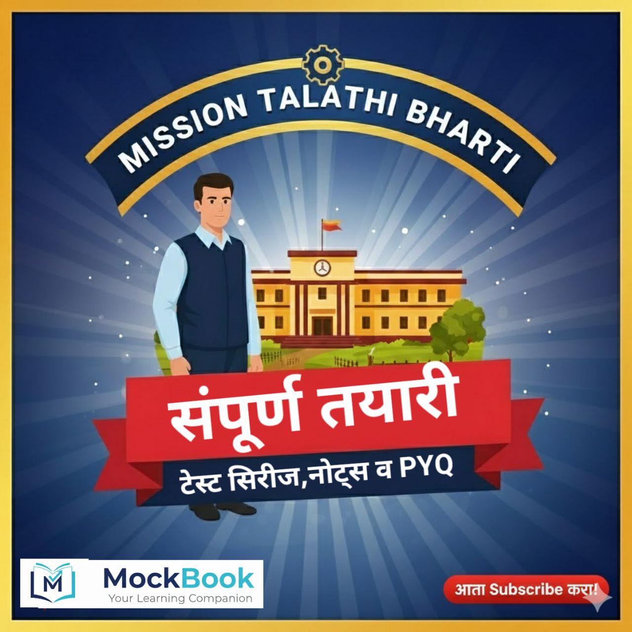 Maharashtra Talathi (तलाठी भरती) Mock Test 2025