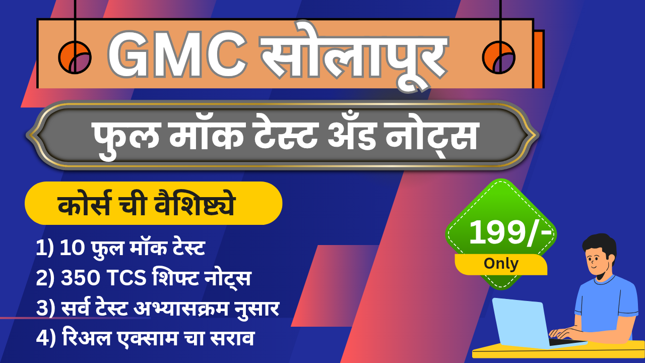 GMC सोलापूर: 350+ TCS शिफ्ट PYQ | 10+ मॉक टेस्ट | TCS पॅटर्न