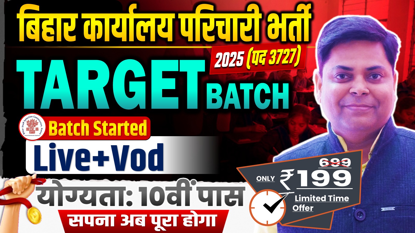 BIHAR कार्यालय परिचारी भर्ती TARGET BATCH-2025 