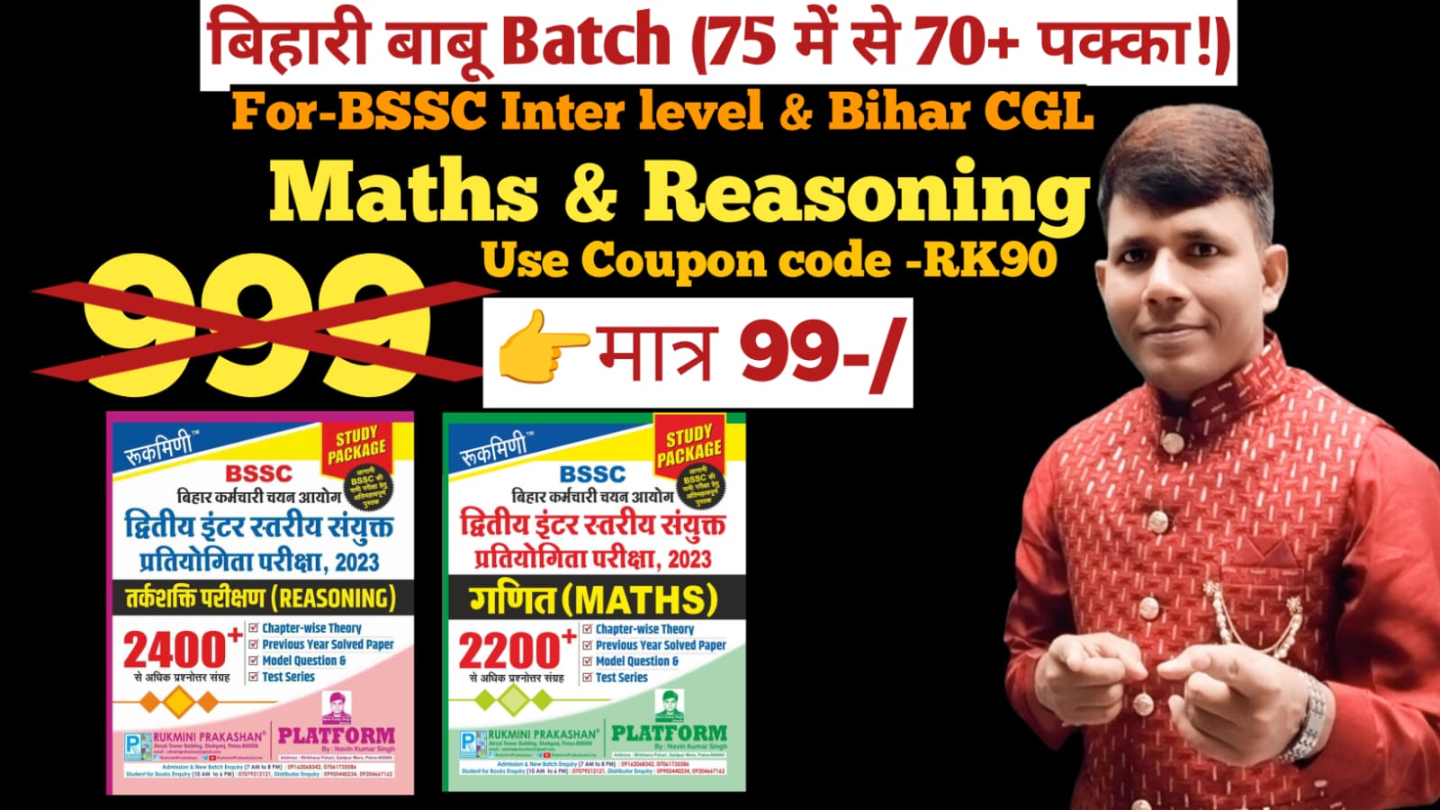 बिहारी बाबू Batch(Rukmini 2200 Maths & 2400 Reasoning का धूंआधार Solution!)