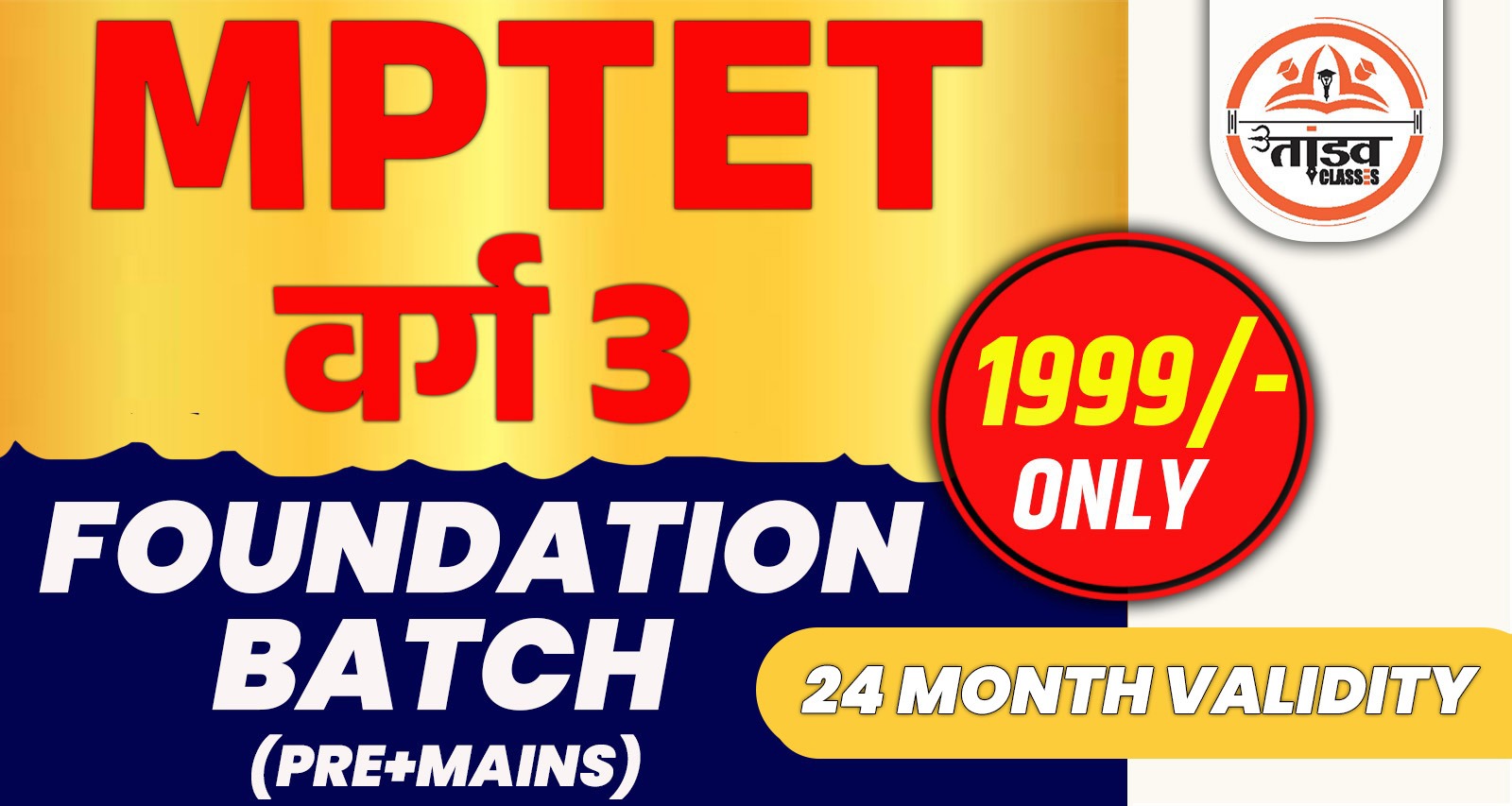 MPTET वर्ग 3 पात्रता / चयन परीक्षा : ALL SUBJECT ( सभी विषय ) : LIVE BATCH