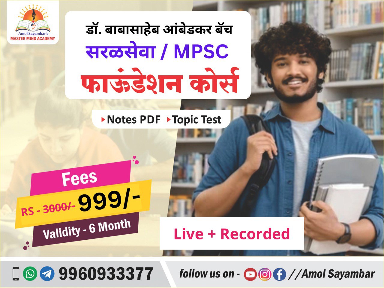सरळ सेवा/ MPSC फौंडेशन Live + Record बॅच / डॉ. बाबासाहेब आंबेडकर बॅच