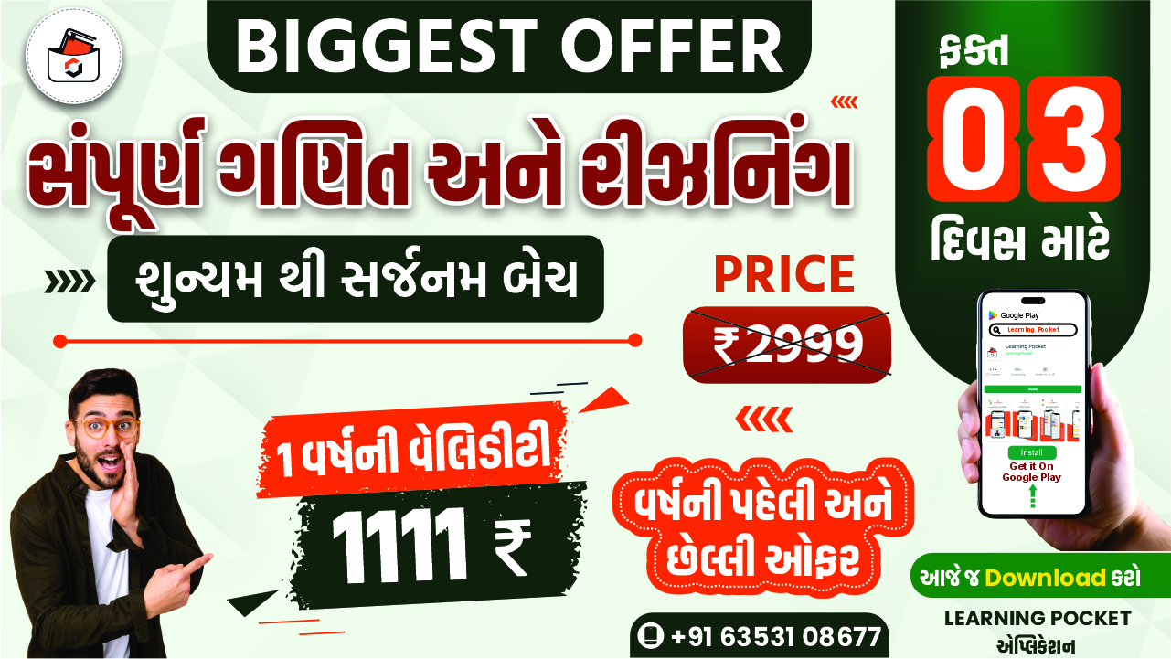 ગણિત અને રિઝનીંગ(શૂન્યમ થી સર્જનમ બેચ) Batch 