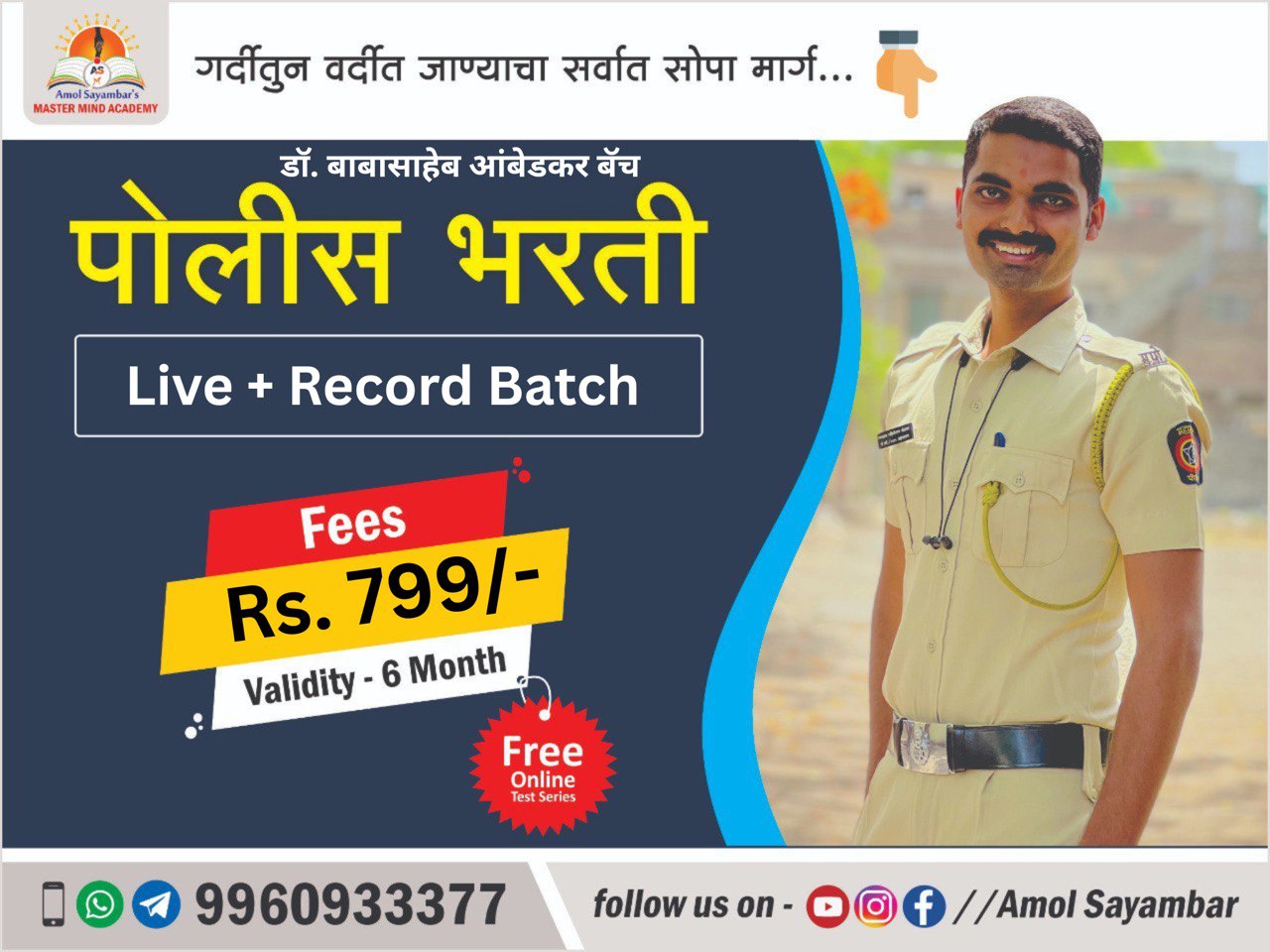 पोलीस भरती Live + Record Batch /डॉ बाबासाहेब आंबेडकर Batch 