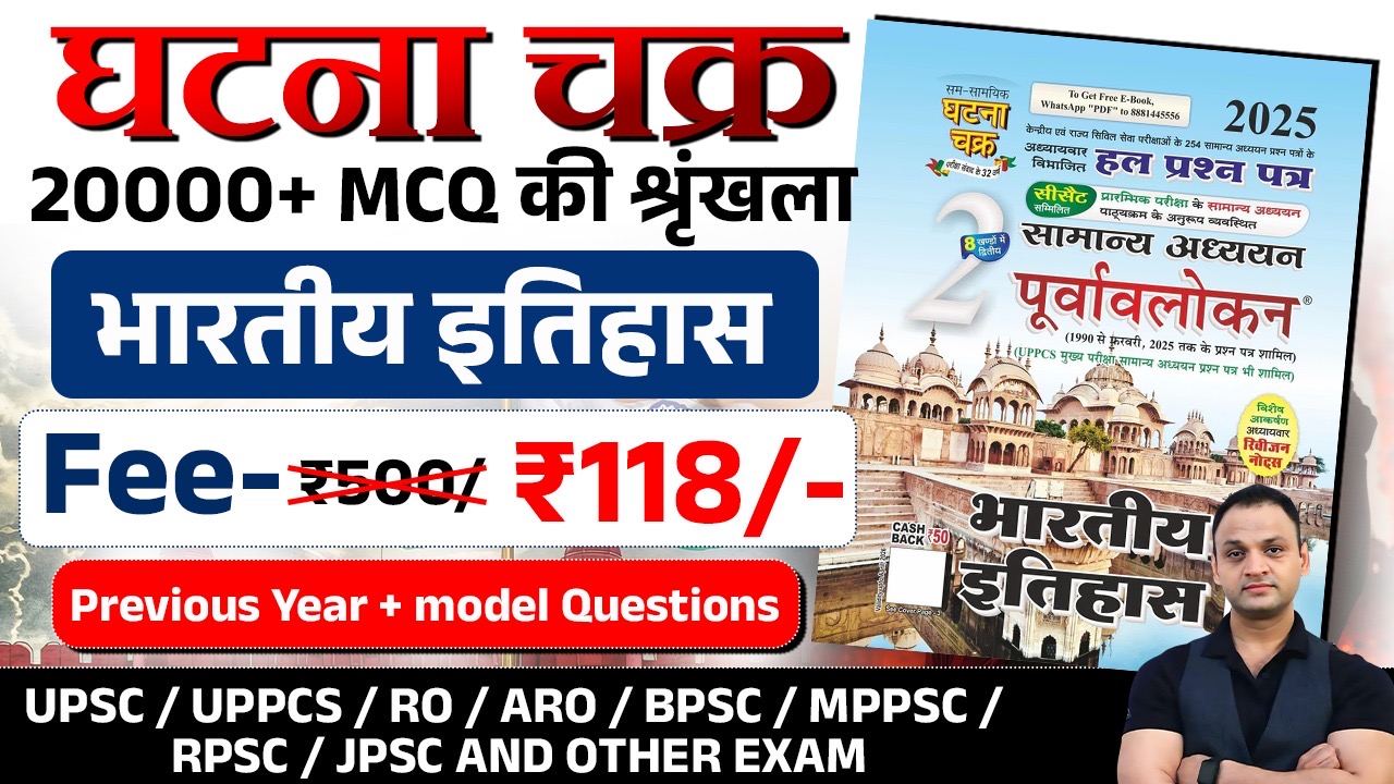 घटना चक्र MCQ बैच ( भारतीय इतिहास )