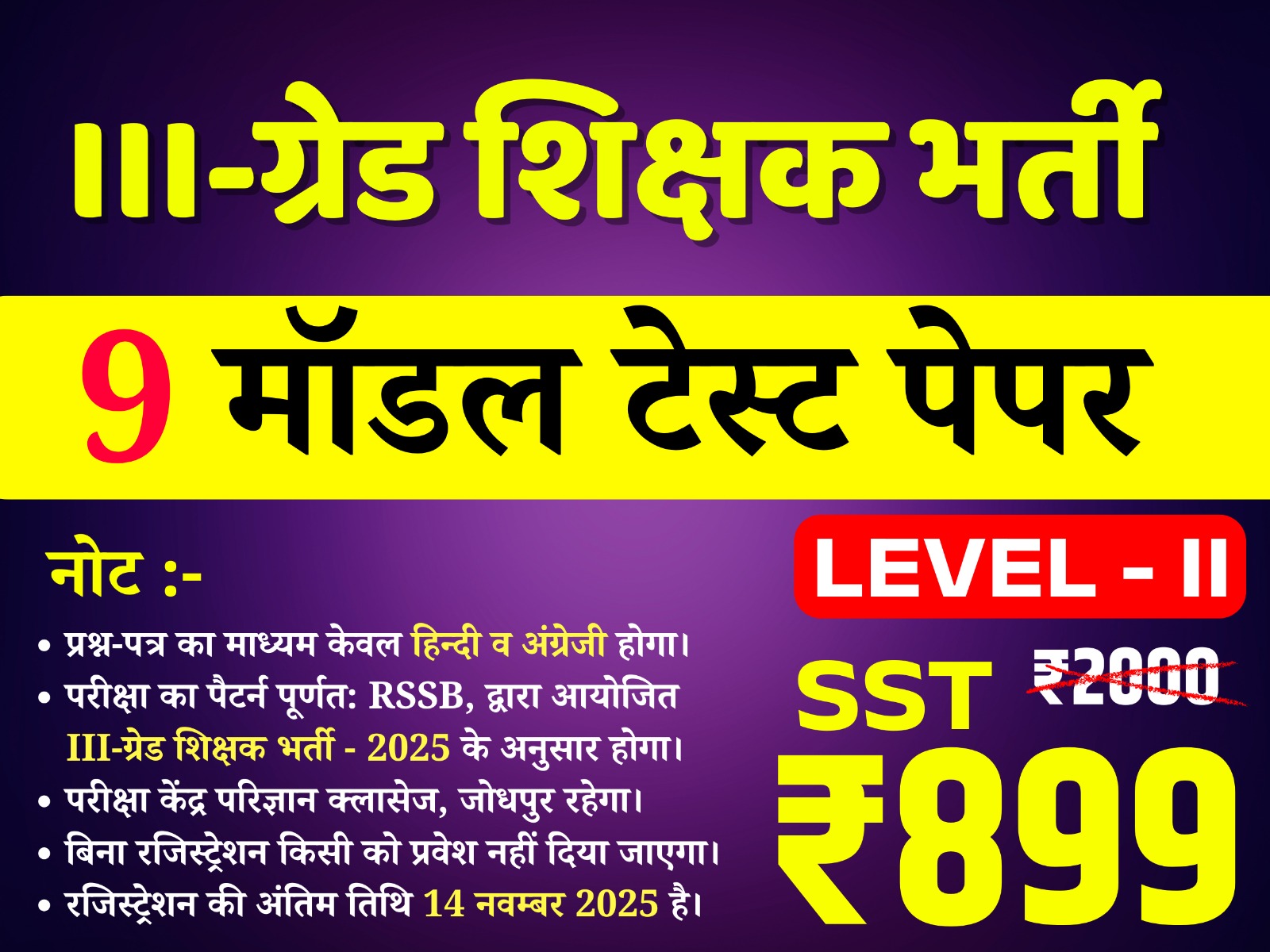3rd Grade Teacher Level-II  (SST) (तृतीय श्रेणी अध्यापक लेवल द्वितीय (सामाजिक अध्ययन)) offline Test Series