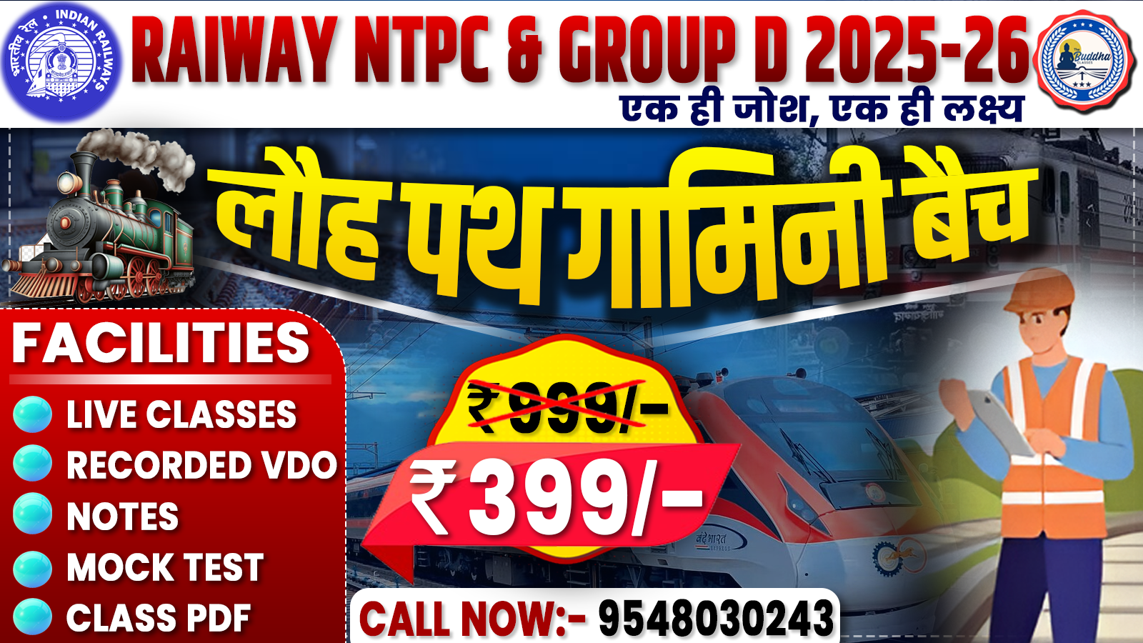 लौह पथ गामिनी बैच