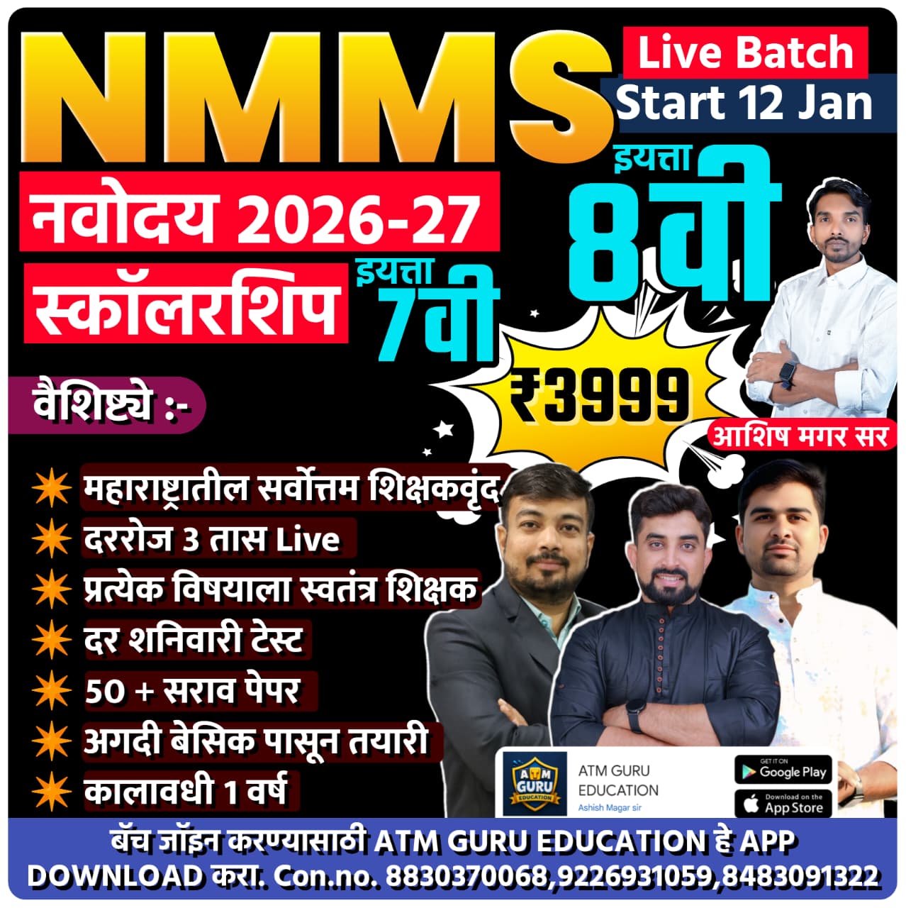 7वी व 8वी नवोदय, स्कॉलरशिप NMMS 2026-27