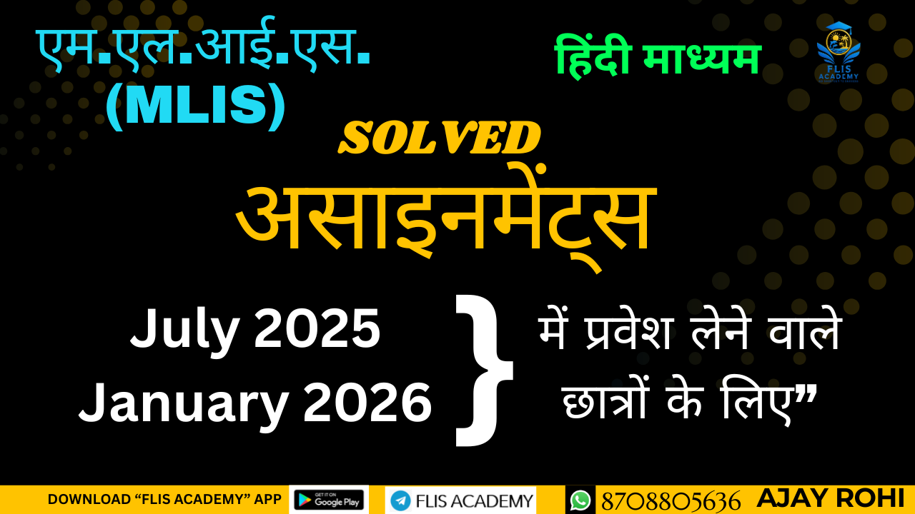 एम.एल.आई.एस. (MLIS) असाइनमेंट्स – हिंदी माध्यम : जुलाई 2025 एवं जनवरी 2026