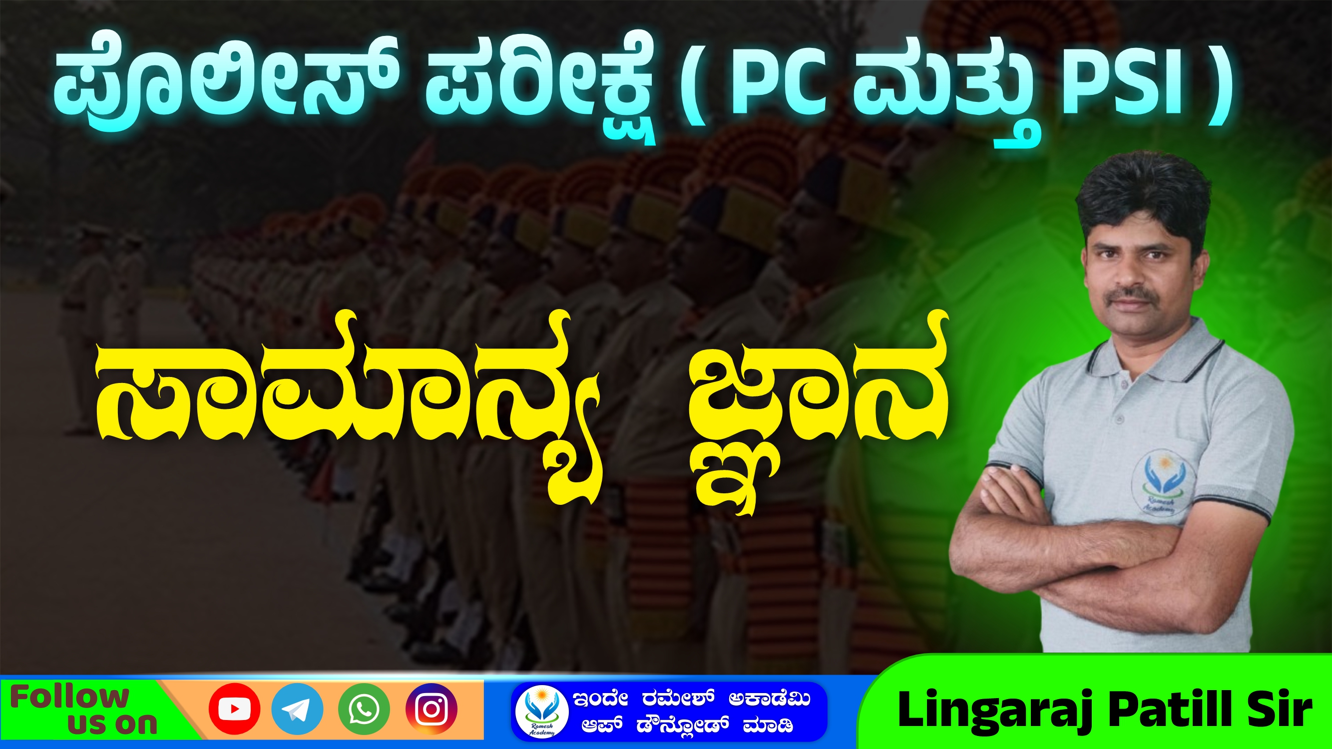 ಪೊಲೀಸ್ ಪರೀಕ್ಷೆ ( PC ಮತ್ತು PSI ) ಸಾಮಾನ್ಯ ಜ್ಞಾನ ತರಗತಿ