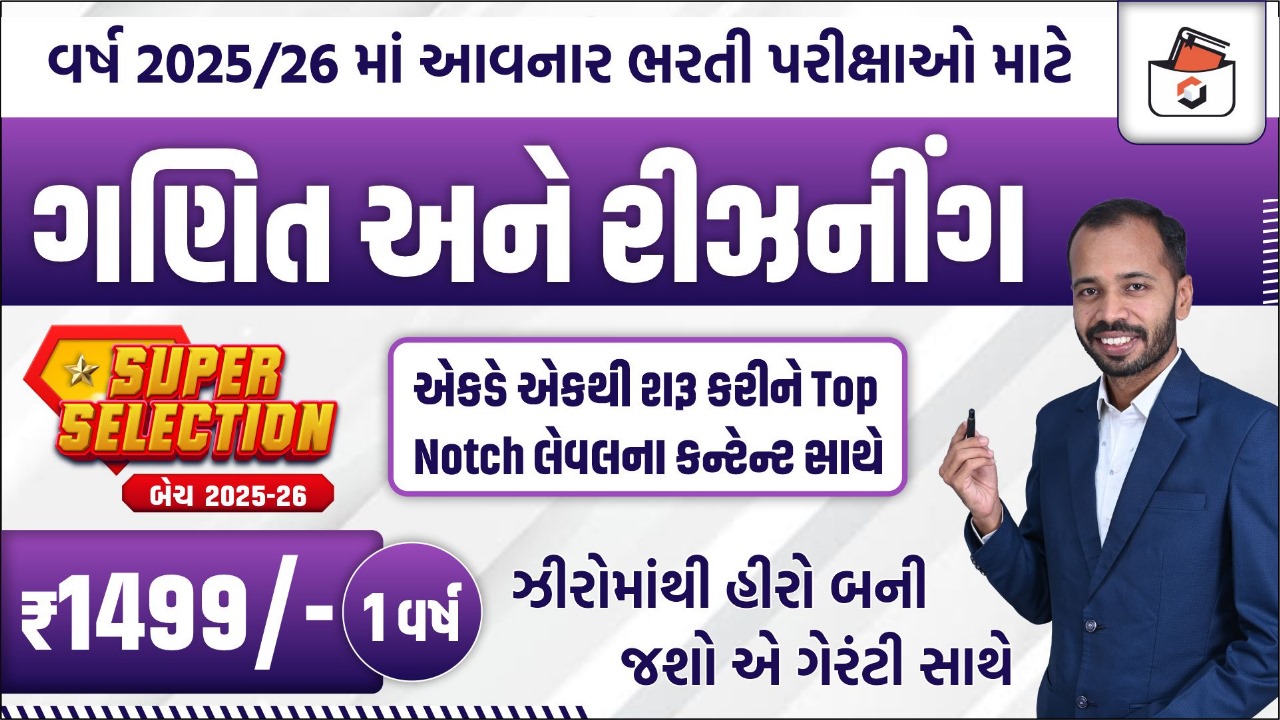 Super Selection Batch(ગણિત અને રિઝનિંગ)
