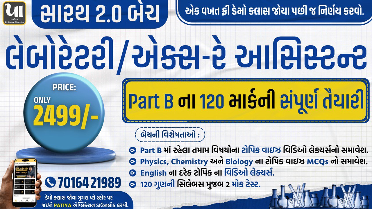 સારથ 2.0 બેચ : Laboratory/X-ray Assistant (Part B)