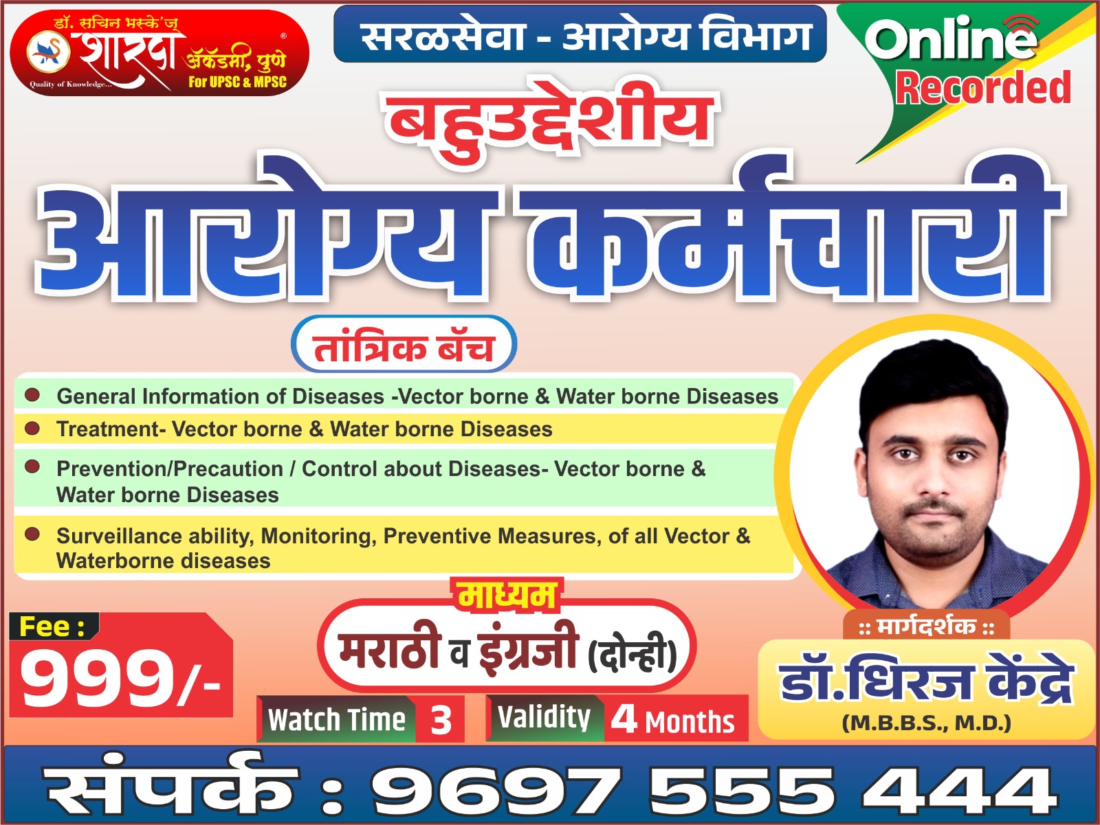 🎯 सरळसेवा- बहुद्देशीय आरोग्य कर्मचारी ( तांत्रिक बॅच ) MPW Recorded (आरोग्य विभाग) 🎯