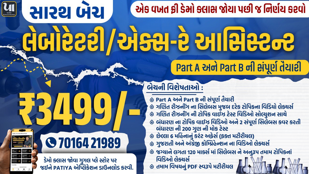 સારથ બેચ : Laboratory/X-ray Assistant (Part A અને Part B)