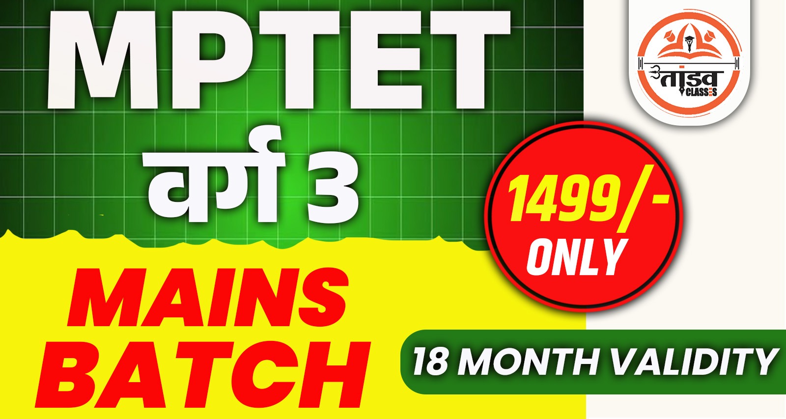 MPTET वर्ग 3 चयन परीक्षा : ALL SUBJECT ( सभी विषय ) : LIVE BATCH
