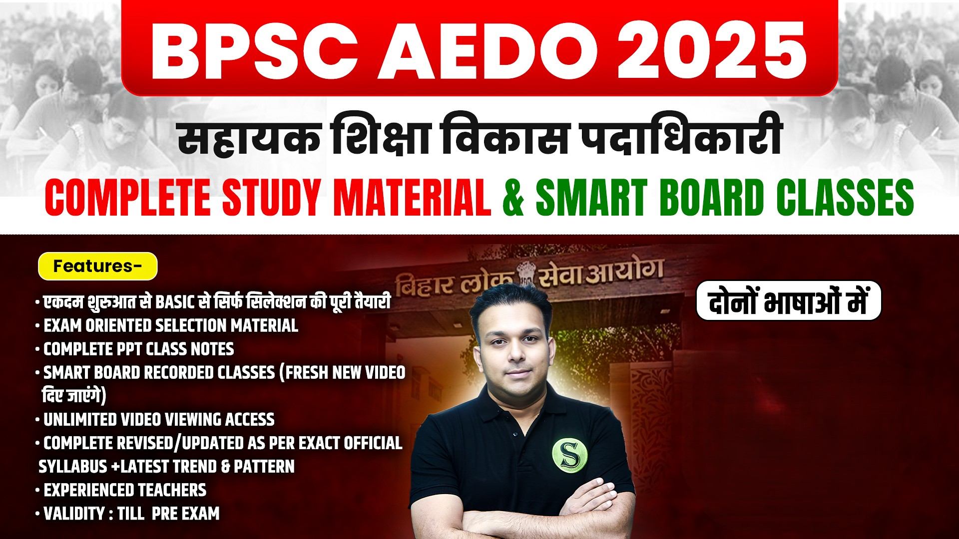दोनों भाषाओं में BPSC AEDO Complete Study Material & Smart Board Recorded Classes Batch, Validity : Till Exam, (PDFs Password is gyansir)